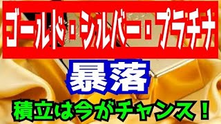 ゴールド・シルバー・プラチナ【暴落】積立は今がチャンス！