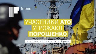 Участники АТО угрожают Порошенко. И хотят вернуться в Крым Участники АТО угрожают Порошенко. И хотят вернуться в Крым