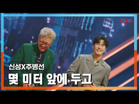 [클린버전] 신성&주병선(シンソンXチュ・ビョンソン) - 몇 미터 앞에 두고(数メートルを前にして)｜⚡한일톱텐쇼⚡250113