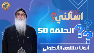 🔴 حلقة  50 من برنامج اسألنى 💬❓لأبونا بيشوي الأنطونى  #قناة_الحرية | #اسألنى | #أبونا_بيشوى_الأنطونى