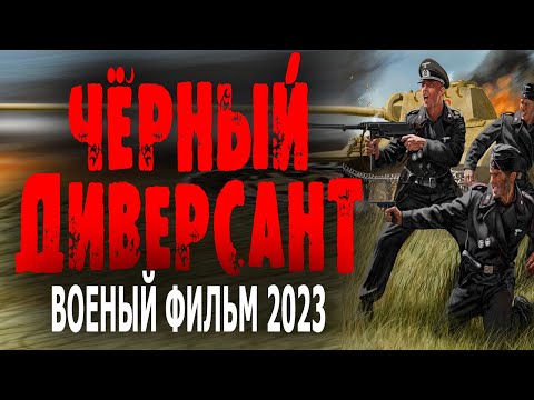 Кино На Реальных Событиях! Отличный Сюжет! Чёрный Диверсант Военный Фильм 2023 Лучший