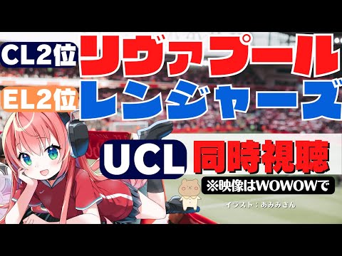 UCL同時視聴・実況|リヴァプール対レンジャーズ CL2位対EL2位 Liverpool VS Rangers！！【 サッカーVTuber #光りりあ】※映像はWOWOWで