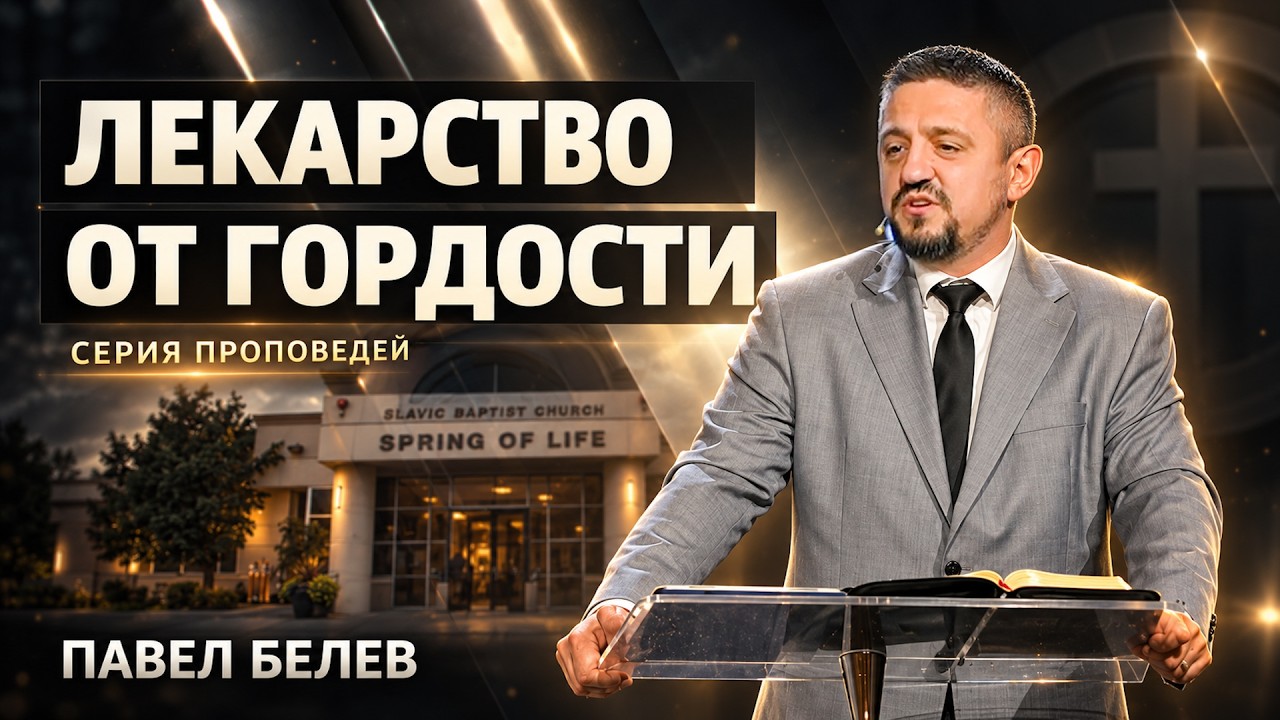 Лекарство от гордости