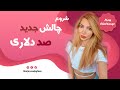 شروع چالش صد دلاری