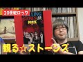 【入門編】ザ・ローリングストーンズ☆ライブ映像作品3選 - The Rolling Stones / Live -