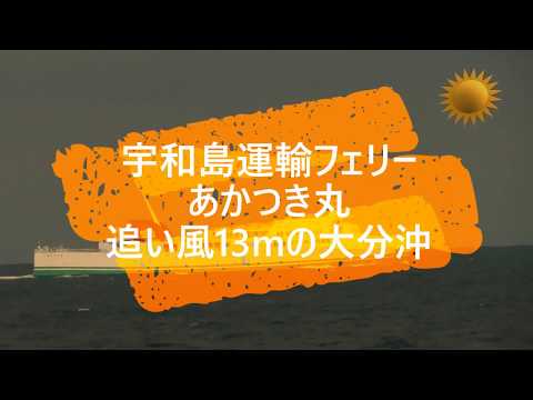 宇和島運輸フェリー『あかつき丸』追い風13mの大分沖