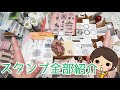 【大量!?】スタンプ全部紹介！スタンプ70個、クリアスタンプ18シート！