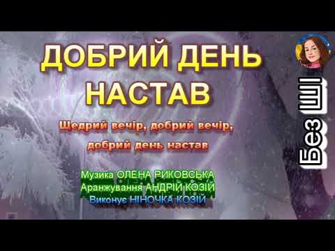ДОБРИЙ ДЕНЬ НАСТАВ НІНОЧКА КОЗІЙ