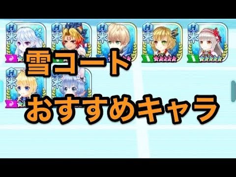 【白猫テニス】雪おすすめキャラランキング【1月9日時点】