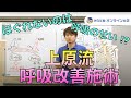 【上原流・呼吸改善施術】①理論：呼吸のメカニズム