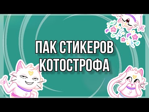 СТИКЕРЫ «КОТОСТРОФА» |