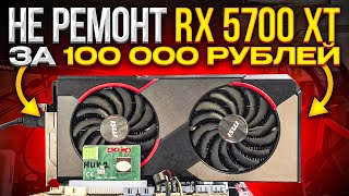 🔺НЕ РЕМОНТ ВИДЕОКАРТЫ AMD  RX 5700 XT за 100000 рублей