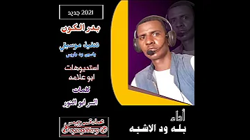 جديد الفنان بله ود الاشبه بـرد الكون 2021 