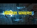Jeebika Samachar | Central Govt Job | Delhi Police Job | CAPF Job | AIIMS Vacancy | Job Alert