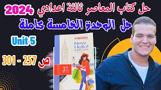 حل تدريبات unit (5) كتاب المعاصر انجليزي تالته اعدادي ترم اول 2024 | الوحدة الخامسة بالكامل