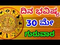 Rashi bhavishya30 may 2024dina bhavishyarashifal in kannadatoday horoscopeloveguru