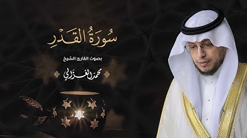 حصرياً - سورة القدر بصوت القارئ | محمد الغزالي - Mohammad ALGhazali -