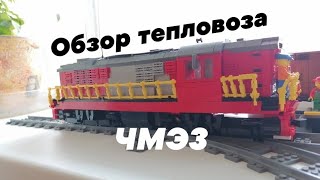 ОБЗОР ТЕПЛОВОЗА ЧМЭ3 ИЗ ЛЕГО / overview of the Chme3 diesel locomotive from lego