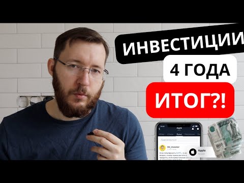 Тинькофф Инвестиции – мои результаты и отзыв спустя 4 года работы