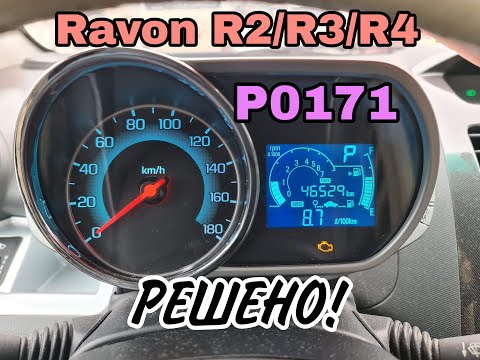 Ravon R2 R3 R4 ошибка P0171 - РЕШЕНО!