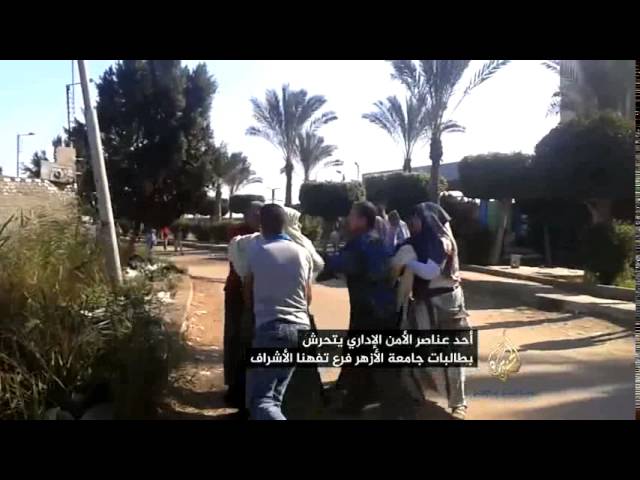 تحرش بمتظاهرات بجامعة الأزهر من قبِل أفراد من الأمن الإداري