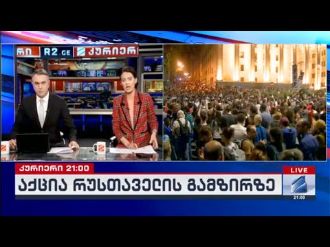 კურიერი 21 საათზე-2024.06.01