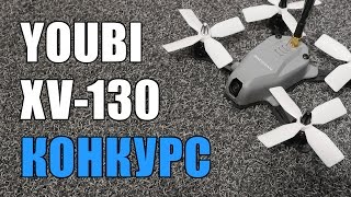 Разыгрываем FPV квадрокоптер Youbi XV-130 - ОЧЕНЬ ПРОСТО ВЫЙГРАТЬ!