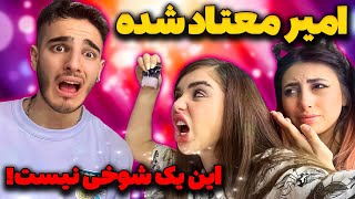 امیر معتاد شده😲توو جیبش مواد پیدا کردم