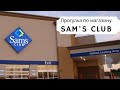 Магазин Sam's Club, общие впечатления от цен.