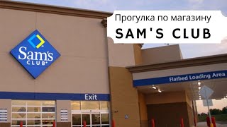 Магазин Sam&#39;s Club, общие впечатления от цен.