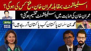 Imran Khan Vs Establishment |Division in the Military | Imran Khan Future |Muhammad Bin Salman Visit