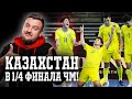 Казахстан победил 7:0 в плей-офф ЧМ по футзалу! Гол пяткой! Обзор