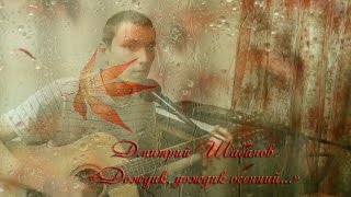 Обложка Дмитрий Шабанов Дождик дождик осенний Обложка Дмитрий Шабанов Дождик дождик осенний