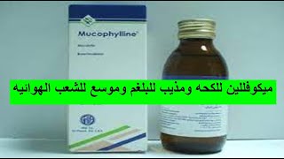 ميكوفللين للكحه ومذيب للبلغم وموسع للشعب الهوائيه  mucophylline