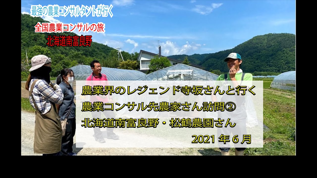 農業界のレジェンド寺坂さんと行く農業コンサル農家さん訪問 北海道南富良野松鶴農園さんミニトマト 最強の農業コンサルタントが行く全国コンサルの旅2021年6月 Youtube