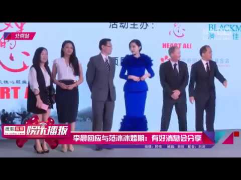 李晨回应与范冰冰婚期：有好消息会分享