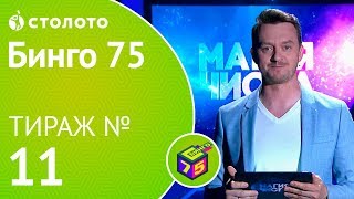 Столото представляет | Бинго75 тираж №11 от 05.08.18 | Магия чисел