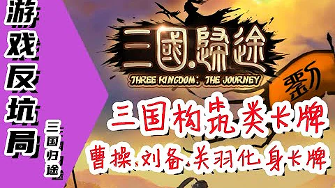 【游戏反坑局】三国构筑卡牌单机游戏，题材很吸引人，质量很拉胯 - 天天要闻