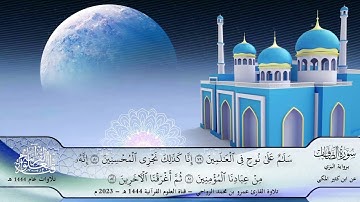 سورة الصافات برواية البزي عن ابن كثير المكي || تلاوة القارئ عمرو بن محمد الرواحي