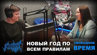 Радио России | Новый год по всем правилам с Александрой Наумовой | Свободное время