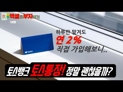   하루만 맡겨도 연2 이자 주는 토스뱅크 토스통장 직접 가입해보고 느낀 점