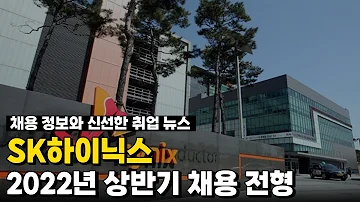 SK하이닉스 2022년 상반기 채용전형 소개