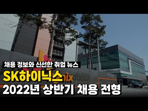   SK하이닉스 2022년 상반기 채용전형 소개