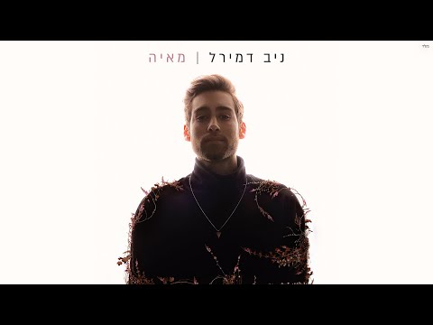 Open Zoomed Related Entry ניב דמירל - מאיה (Prod by. Stav Beger)