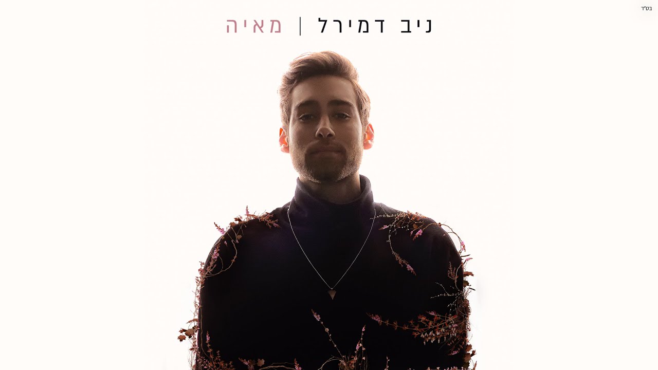 Mira ניב דמירל - מאיה (Prod by. Stav Beger) en YouTube Mira ניב דמירל - מאיה (Prod by. Stav Beger) en YouTube