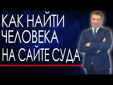 КАК НА САЙТЕ СУДА НАЙТИ ДЕЛО ПО ФАМИЛИИ // ВИДЕОПОСОБИЕ // УЗНАТЬ О ДАТЕ СУДА И ЗАСЕДАНИЯ ПО ФАМИЛИИ