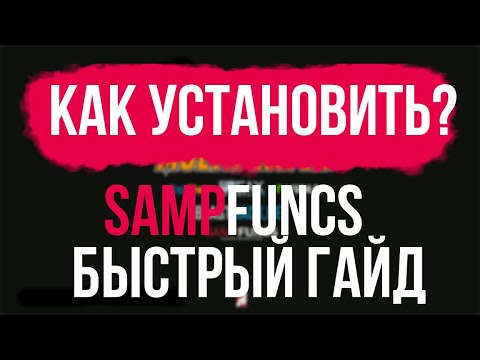 КАК УСТАНОВИТЬ SAMPFUNCS 5.3.3 ГАЙД 2019
