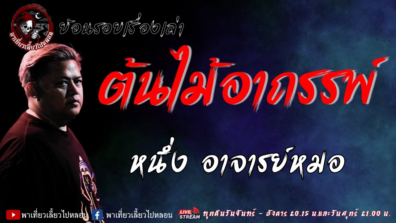 ย้อนรอยเรื่องเล่า | เรื่อง ต้นไม้อาถรรพ์ - หนึ่ง อาจารย์หมอ