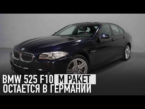 Осмотр и покупка BMW 525d M Paket F10