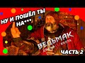 Ведьмак 3 Смешные моменты Часть 2